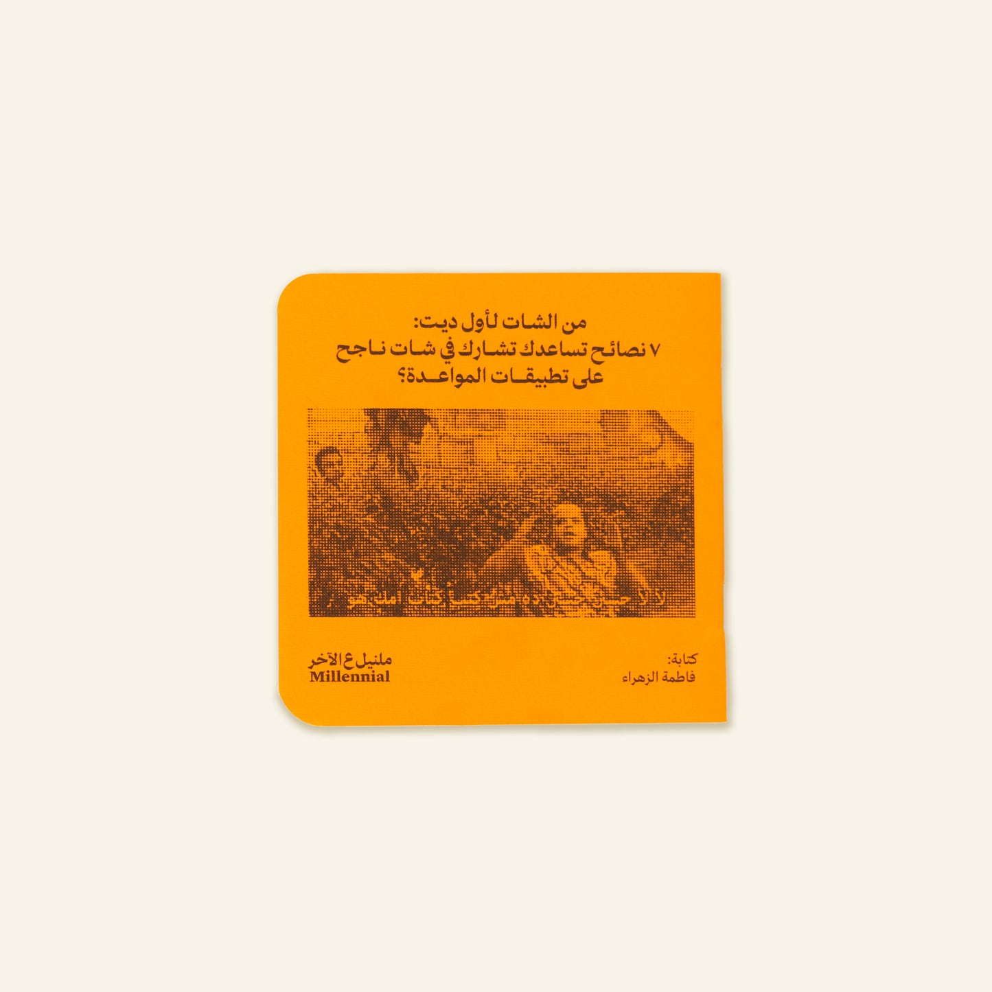 7 نصائح تساعدك تشارك في شات ناجح على تطبيقات المواعدة