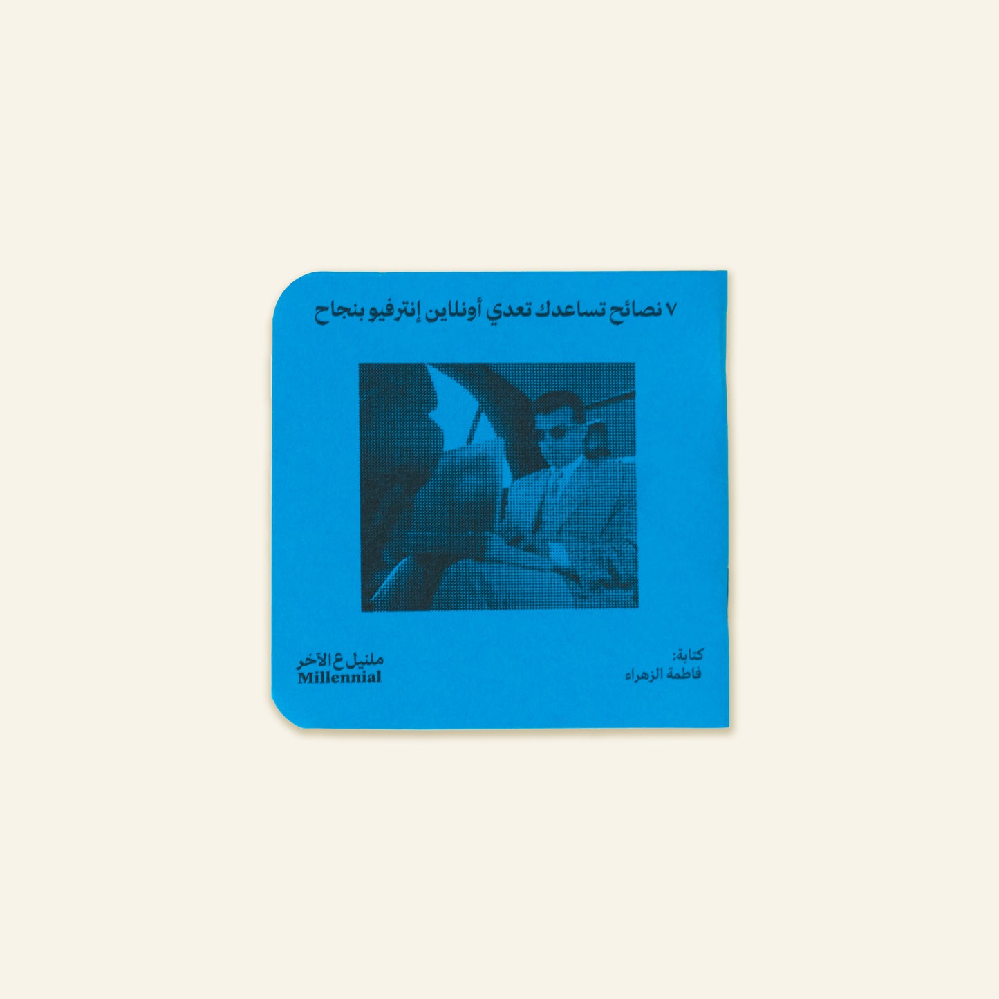 7 نصائح تساعدك تعدي أونلاين إنترفيو بنجاح