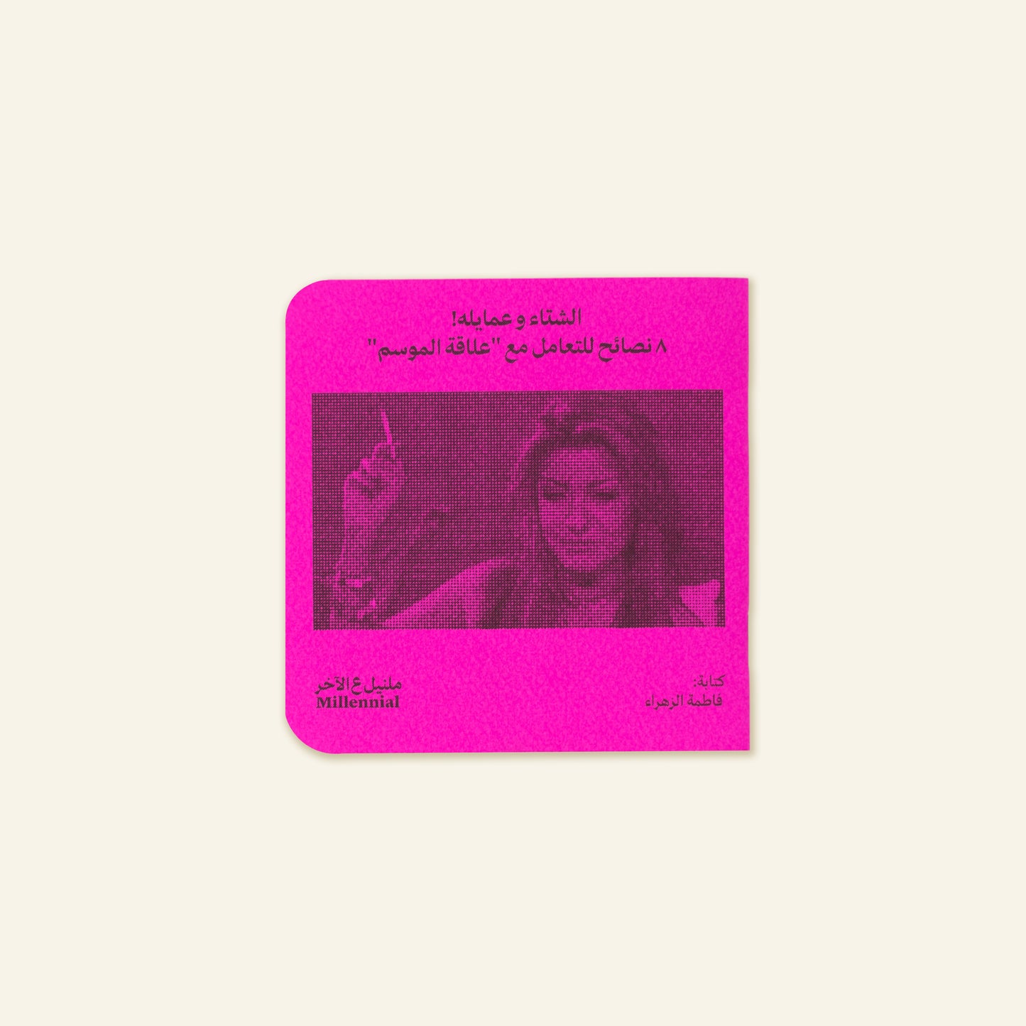 8 نصائح للتعامل مع علاقة الموسم