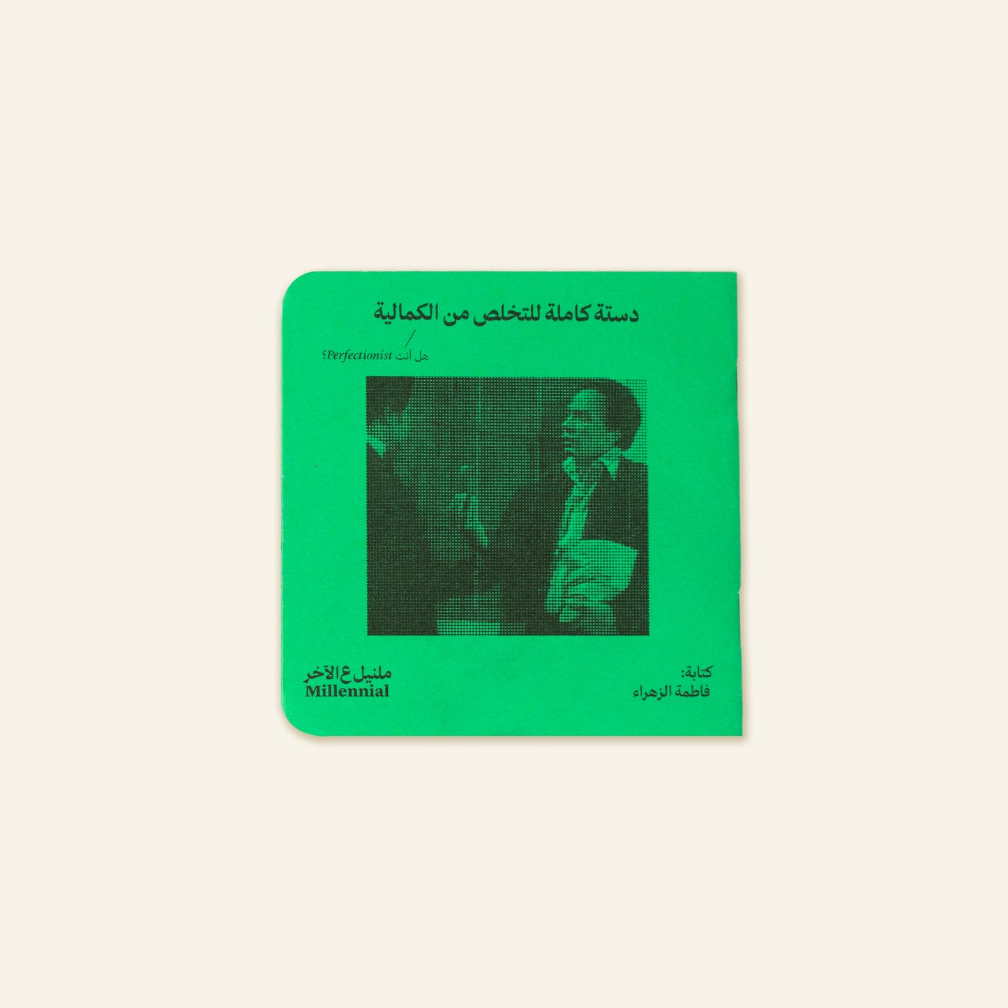 دستة كاملة للتخلص من الكمالية