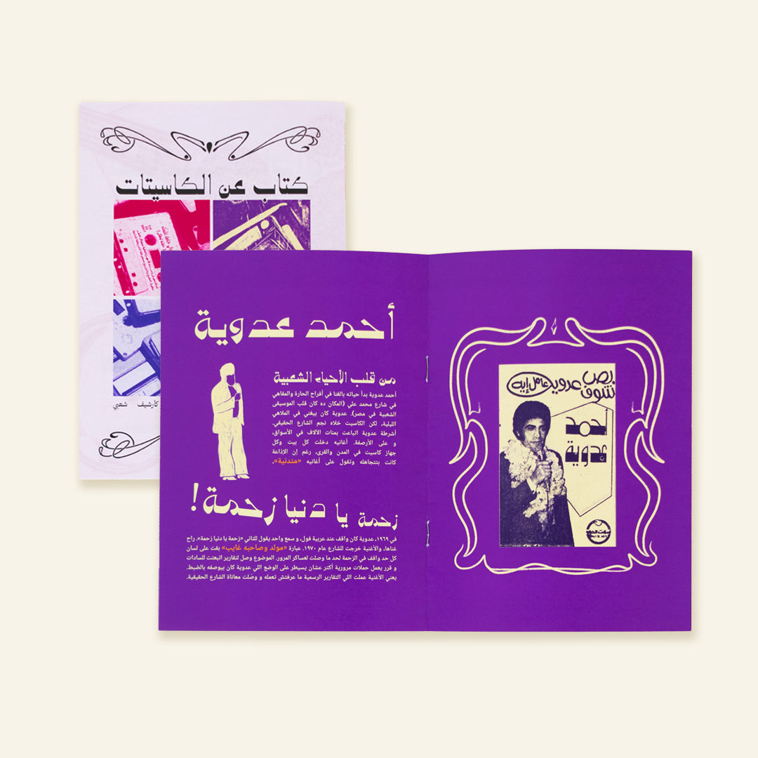 A Book About Cassettes - كتاب عن الكاسيتات