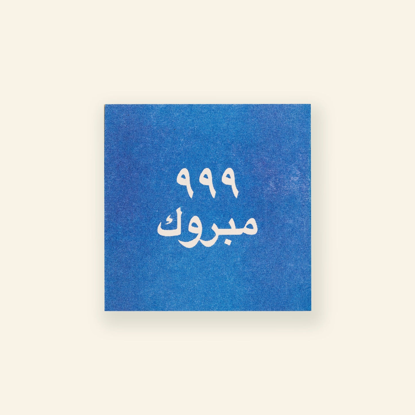 Blue Greeting Cards - 999 Mabrouk