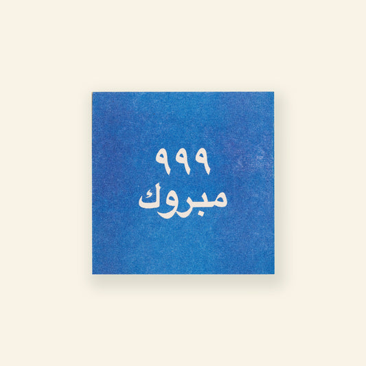 Blue Greeting Cards - 999 Mabrouk