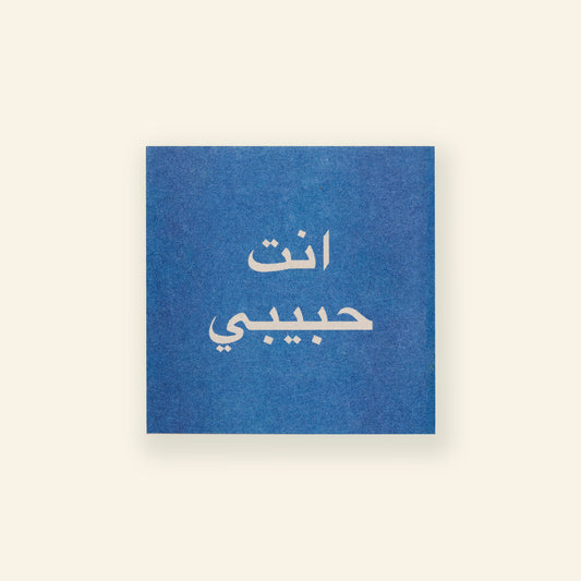 Blue Greeting Cards - Enta Habibi