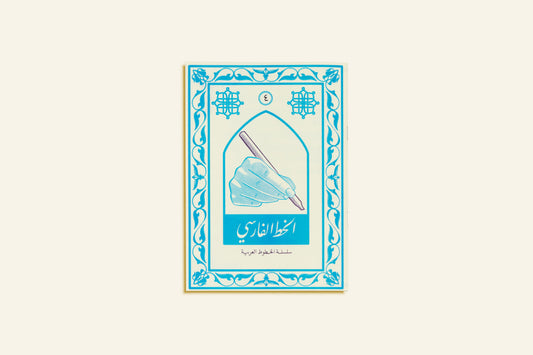 Arabic Calligraphy Series - Farsi