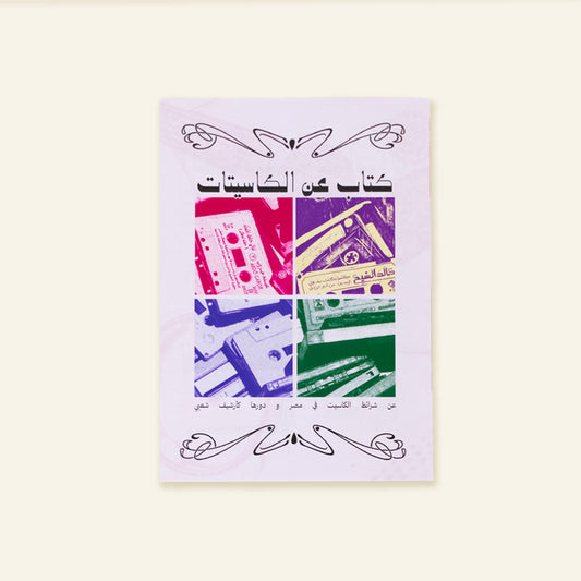 A Book About Cassettes  - كتاب عن الكاسيتات