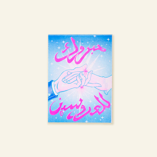 Mabrouk Lel Arousien (Congratulations to the Couple)